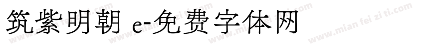 筑紫明朝 e字体转换